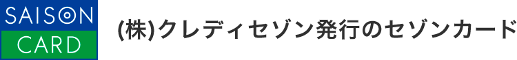 (株)クレディセゾン発行のセゾンカード