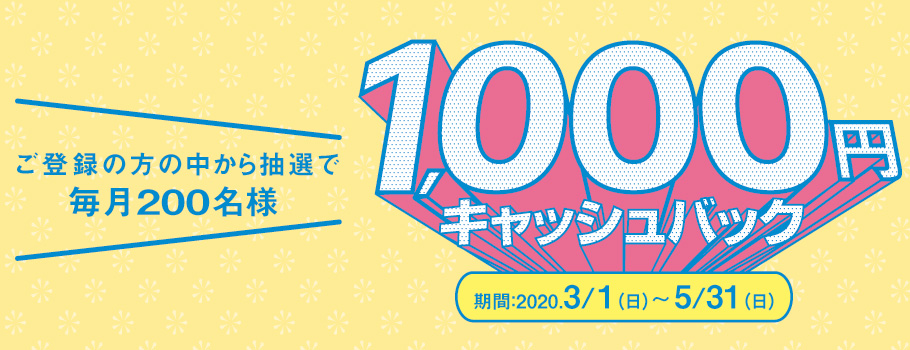 ショッピング「リボ宣言」・「長期コース」・「定額5,000円コース」いずれかのご登録でチャンス！毎月200名様に1,000円キャッシュバック！