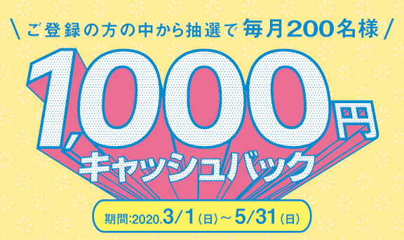 ショッピング「リボ宣言」・「長期コース」・「定額5,000円コース」いずれかのご登録でチャンス！毎月200名様に1,000円キャッシュバック！