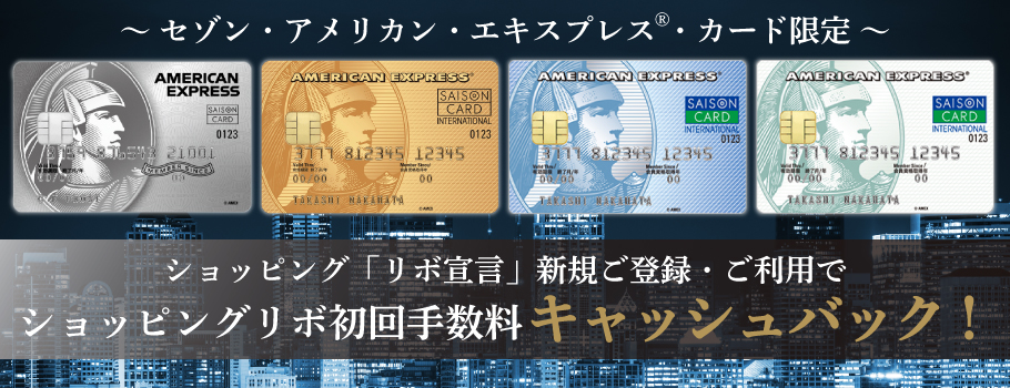 セゾン・アメリカン・エキスプレス(R)・カード限定！ショッピング「リボ宣言」新規ご登録・ご利用でショッピングリボ初回手数料をもれなくキャッシュバック！