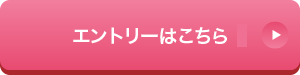 エントリーはこちら