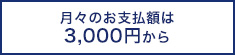 月々のお支払額は3,000円から