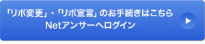 お手続きはこちらNetアンサーへログイン