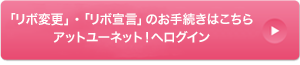 お手続きはこちらアットユーネット！へログイン