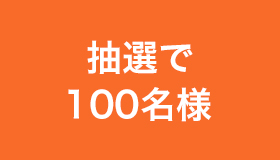 抽選で100名様
