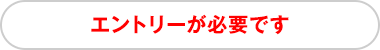 エントリーが必要です。