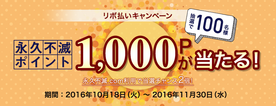 ショッピング「リボ」のご利用で抽選で100名様に永久不滅ポイント1,000ポイントプレゼント！