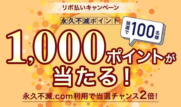 ショッピング「リボ」のご利用で抽選で100名様に永久不滅ポイント1,000ポイントプレゼント！