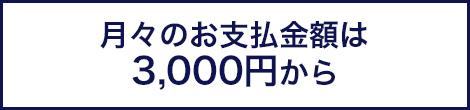 月々のお支払金額は10,000円から