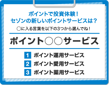 ポイントで投資体験！セゾンの新しいポイントサービスは？