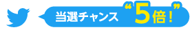 当選チャンス5倍