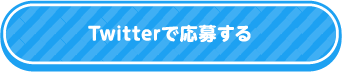 Twitterで応募する