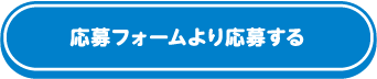 応募フォームより応募する