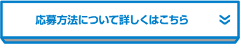 応募方法について詳しくはこちら