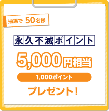 永久不滅ポイント5,000円相当