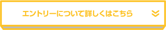 エントリーについて詳しくはこちら