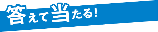 答えて当たる