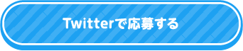 Twitterで応募する