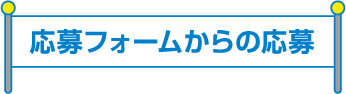 応募フォームからの応募