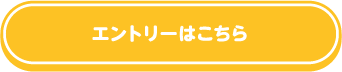 エントリーはこちら