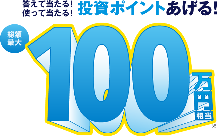 答えて当たる！使って当たる！投資ポイントあげる！キャンペーン