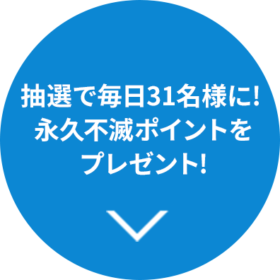 抽選で毎日31名様に！永久不滅ポイントをプレゼント！