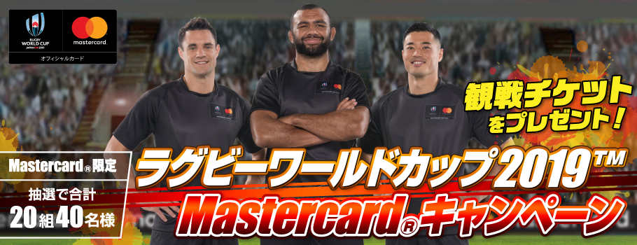 ラグビーワールドカップ2019TM Mastercard限定 観戦チケットプレゼント