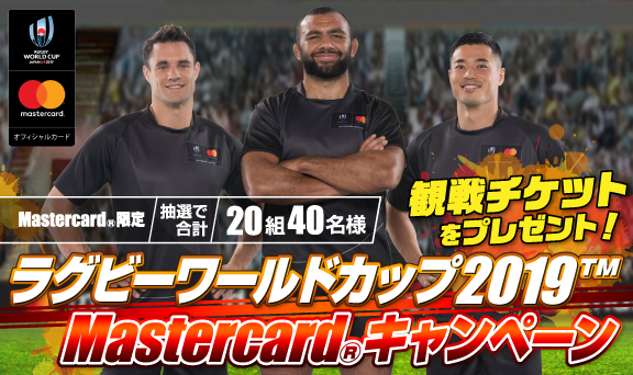 ラグビーワールドカップ2019TM Mastercard限定 観戦チケットプレゼント