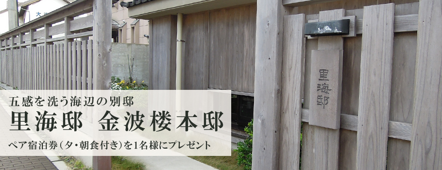 五感を洗う海辺の別邸 里海邸 金波楼本邸 ペア宿泊券（夕・朝食付き）を1名様にプレゼント