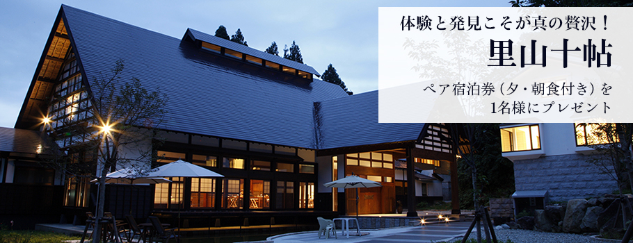 体験と発見こそが真の贅沢！里山十帖 ペア宿泊券（夕・朝食付き）を1名様にプレゼント