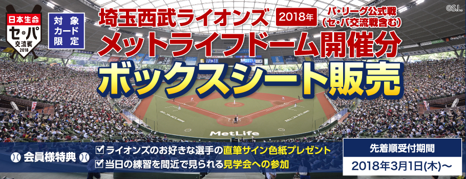 埼玉西武ライオンズ 2018年 パ・リーグ公式戦（セ・パ交流戦含む）メットライフドーム開催分 ボックスシート販売