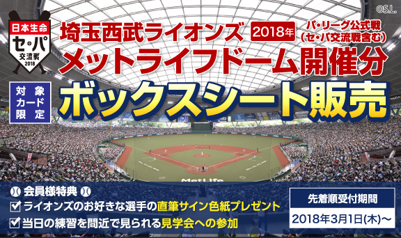 埼玉西武ライオンズ 2018年 パ・リーグ公式戦（セ・パ交流戦含む）メットライフドーム開催分 ボックスシート販売