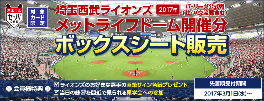 埼玉西武ライオンズ 2017年 パ・リーグ公式戦（セ・パ交流戦含む）メットライフドーム開催分 ボックスシート販売