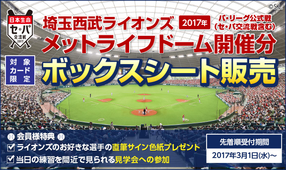 埼玉西武ライオンズ 2017年 パ・リーグ公式戦（セ・パ交流戦含む）メットライフドーム開催分 ボックスシート販売