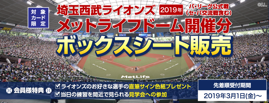 埼玉西武ライオンズ 2019年 パ・リーグ公式戦（セ・パ交流戦含む）メットライフドーム開催分 ボックスシート販売