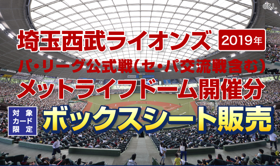 埼玉西武ライオンズ 2019年 パ・リーグ公式戦（セ・パ交流戦含む）メットライフドーム開催分 ボックスシート販売