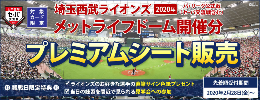 埼玉西武ライオンズ 2020年 パ・リーグ公式戦（セ・パ交流戦含む）メットライフドーム開催分 プレミアムシート販売