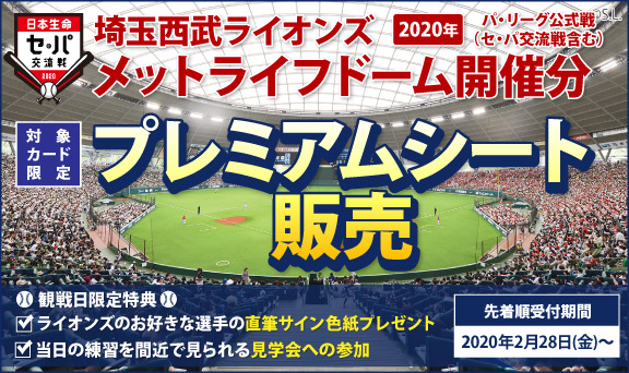 埼玉西武ライオンズ 2020年 パ・リーグ公式戦（セ・パ交流戦含む）メットライフドーム開催分 プレミアムシート販売