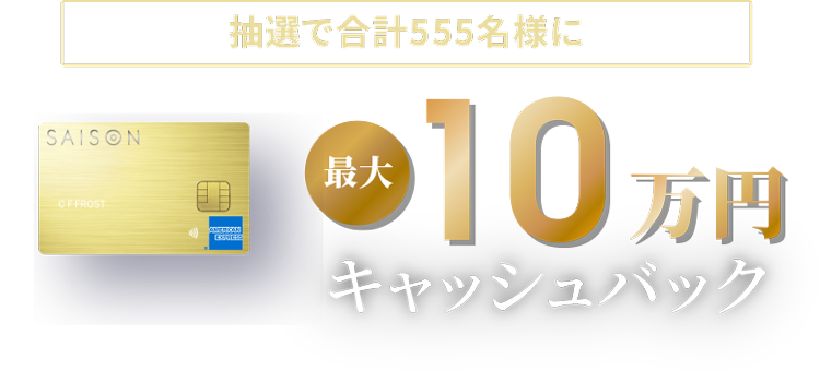 抽選で合計555名様に 最大10万円キャッシュバック