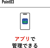 Point03 アプリで管理できる