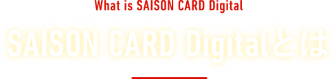 SAISON CARD Digitalとは