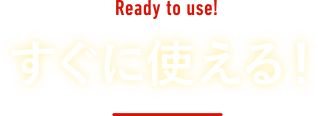 すぐに使える！
