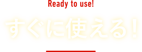 すぐに使える！