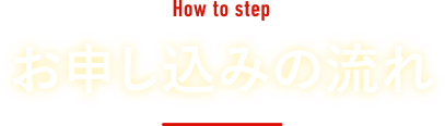 お申し込みの流れ