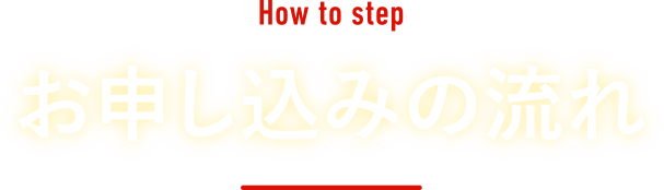 お申し込みの流れ