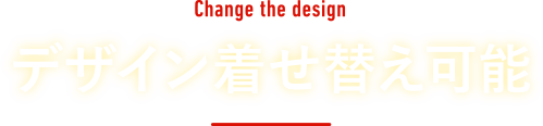 デザイン着せ替え可能