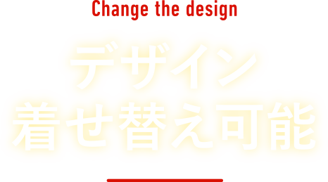 デザイン着せ替え可能