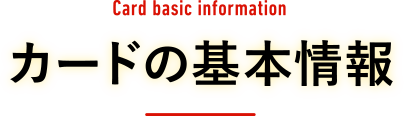 カードの基本情報