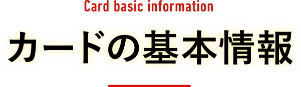 カードの基本情報