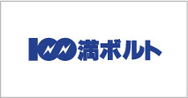 100満ボルト